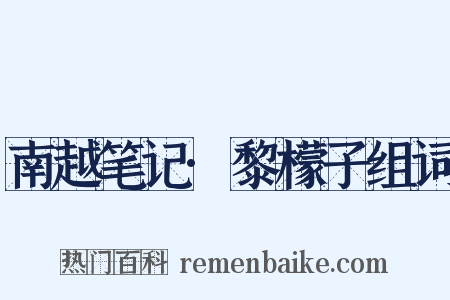 南越笔记·黎檬子组词是什么意思的图片